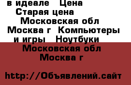 Lenovo в идеале › Цена ­ 10 990 › Старая цена ­ 15 990 - Московская обл., Москва г. Компьютеры и игры » Ноутбуки   . Московская обл.,Москва г.